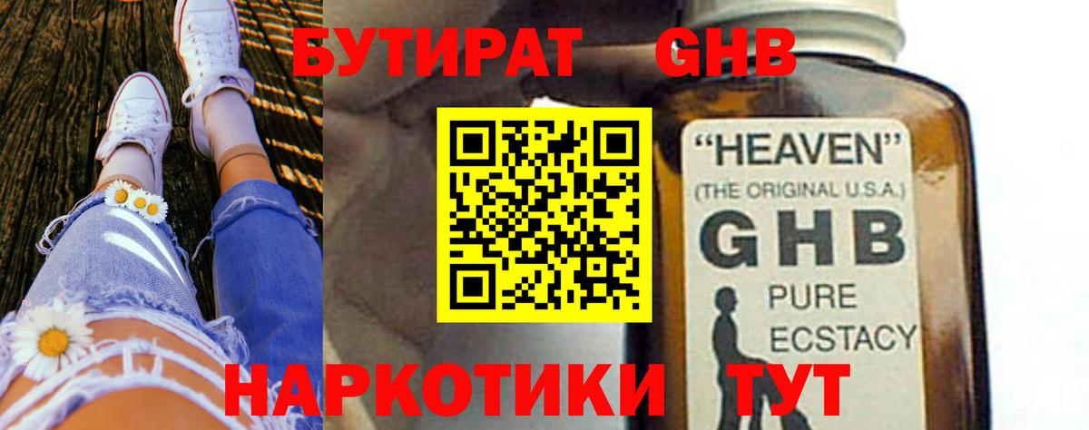 БУТИРАТ оксибутират Вязьма
