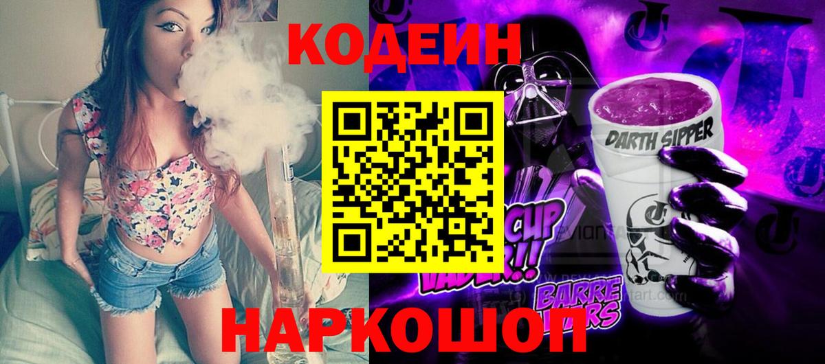 Кодеин Purple Drank  Вход с VPN  Вязьма  Кодеиновый сироп Lean Purple Drank 