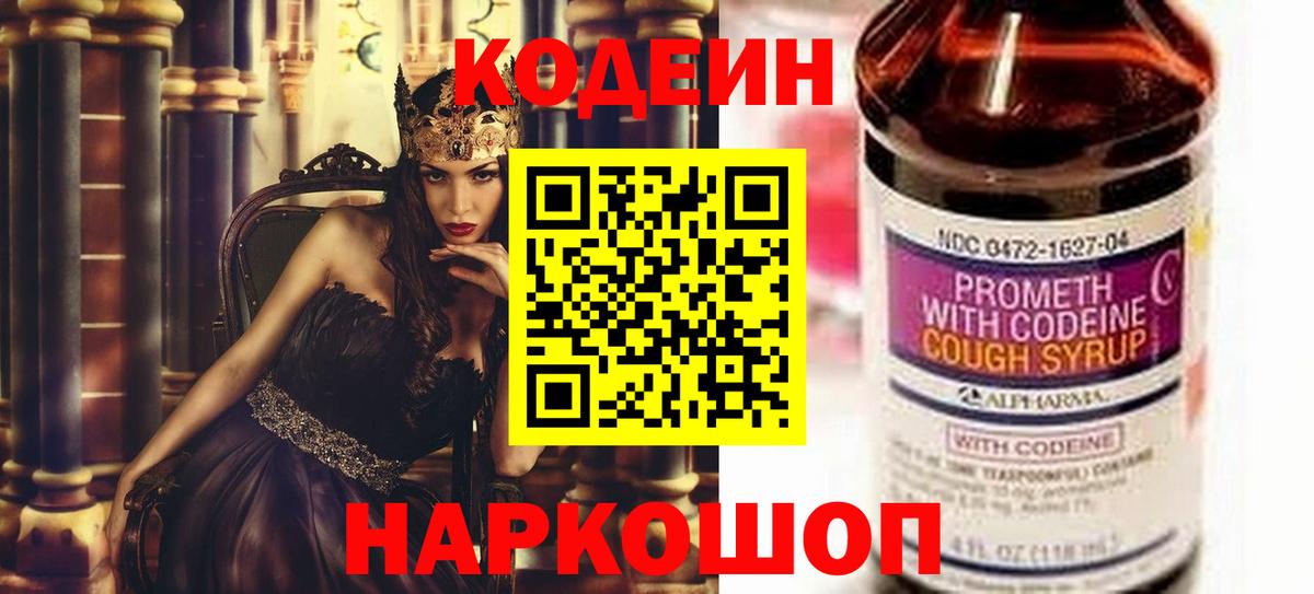 Кодеин Purple Drank Вязьма